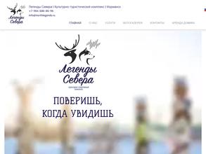 Легенды Севера