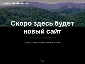Земельный вопрос