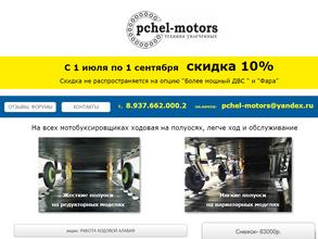 Пчел-моторс