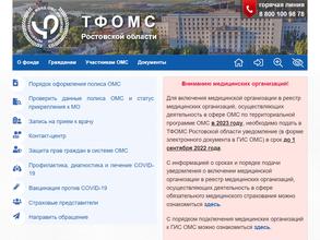 Территориальный фонд обязательного медицинского страхования Ростовской области