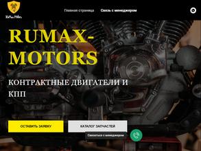 Rumax-motors.ru