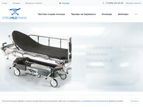 Спецмедтранс