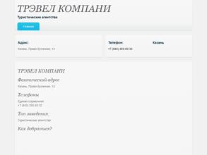 ТРЭВЕЛ КОМПАНИ