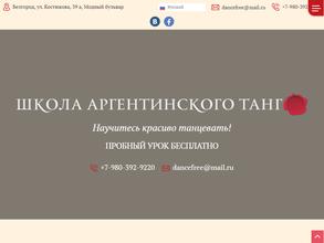 Школа аргентинского танго