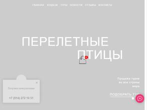 Перелётные птицы