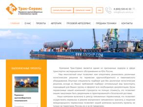Трак-Сервис