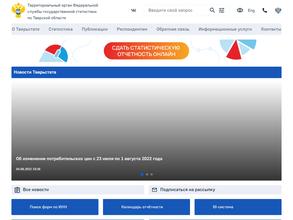 Территориальный орган Федеральной службы государственной статистики по Тверской области