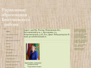 Управление образования Бессоновского района