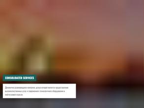Консолидейтед Сервисиз