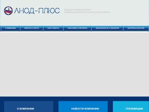 Анод-Плюс