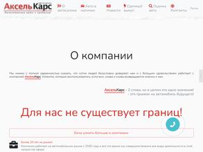 АксельКарс
