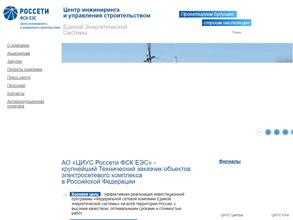 Центр инжиниринга и управления строительством единой энергетической системы