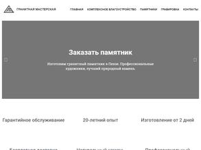 Гранитная мастерская
