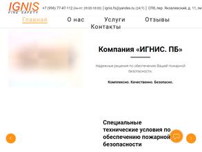 Игнис. ПБ