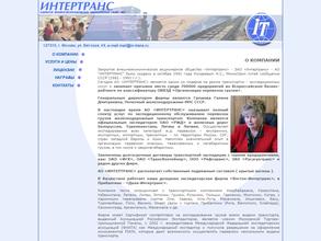 ИНТЕРТРАНС