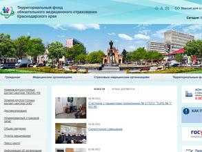 Территориальный фонд обязательного медицинского страхования Краснодарского края