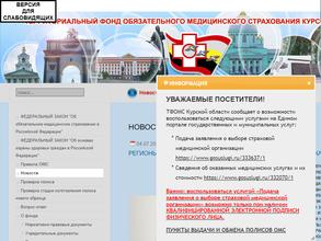 Территориальный фонд обязательного медицинского страхования Курской области