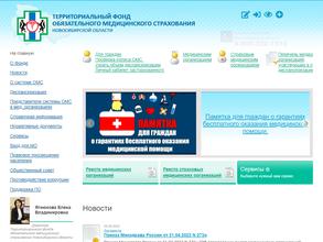 Территориальный фонд обязательного медицинского страхования Новосибирской области