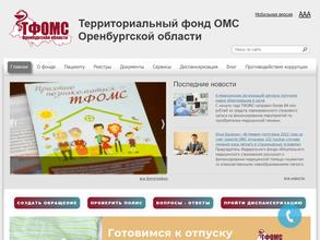 Территориальный фонд обязательного медицинского страхования Оренбургской области