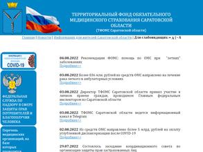Территориальный фонд обязательного медицинского страхования Саратовской области