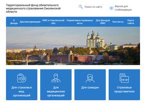 Территориальный фонд обязательного медицинского страхования Смоленской области