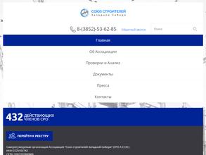 Союз строителей Западной Сибири