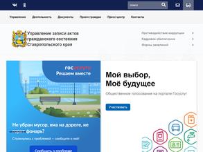 Управление ЗАГС Ставропольского края