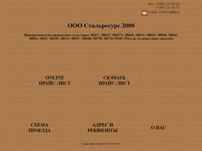 Стальресурс 2000