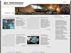 Тяжспецмаш