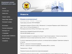 Федерация шахмат Забайкальского края