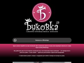Буковка-ДВ