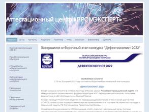 Аттестационный центр Промэксперт