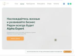 Альфа эксперт