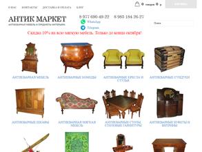 Антик-маркет