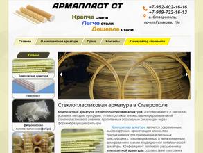 Армапласт СТ