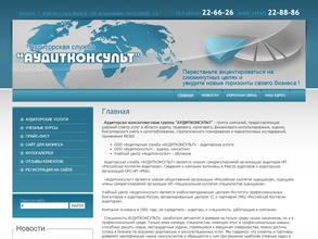 АУДИТКОНСУЛЬТ