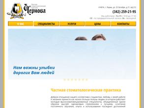 Частная стоматологическая практика Чернова