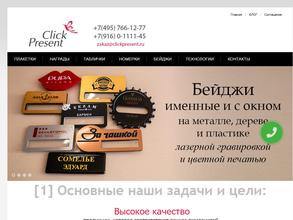 Клик презент