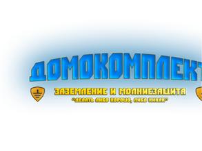 Домокомплект