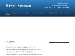 Экм-комплект