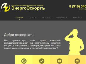 ЭнергоЭскортъ