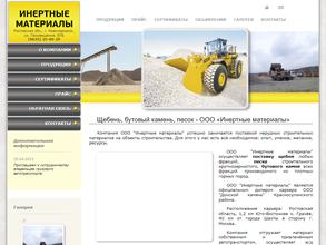 Инертные материалы