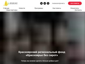 Красноярье без сирот