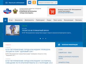 Управление ветеринарии г. Краснодара