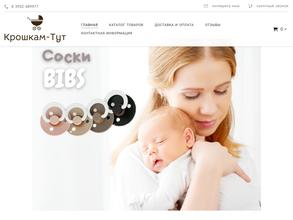 Крошкам-тут