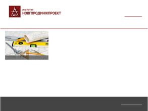 Институт Новгородинжпроект