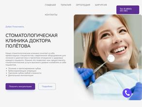 Стоматологическая клиника доктора ПОЛЁТОВА