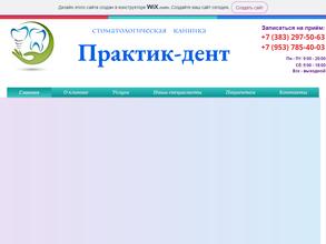 Практик-дент