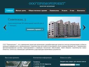 Приморпроект