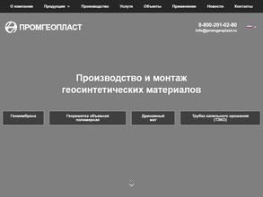 ПРОМГЕОПЛАСТ